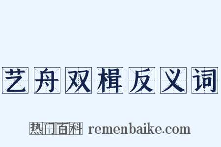 艺舟双楫反义词是什么意思的图片